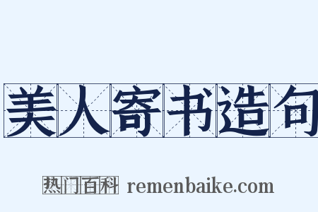 美人寄书造句是什么意思的图片